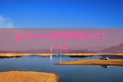 pycharm安装教程2021.1.2