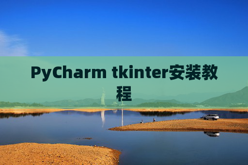 PyCharm tkinter安装教程