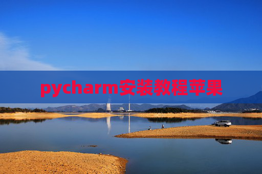 pycharm安装教程苹果
